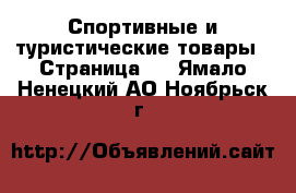  Спортивные и туристические товары - Страница 2 . Ямало-Ненецкий АО,Ноябрьск г.